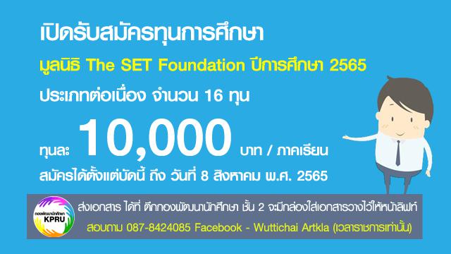 เปิดรับสมัครทุนการศึกษา มูลนิธิ The SET Foundation ประเภทต่อเนื่อง ปีการศึกษา 2565